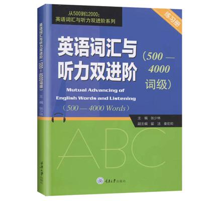 二手英语词汇与听力双进阶(500-4000词级) 张少林 重庆大学出版社