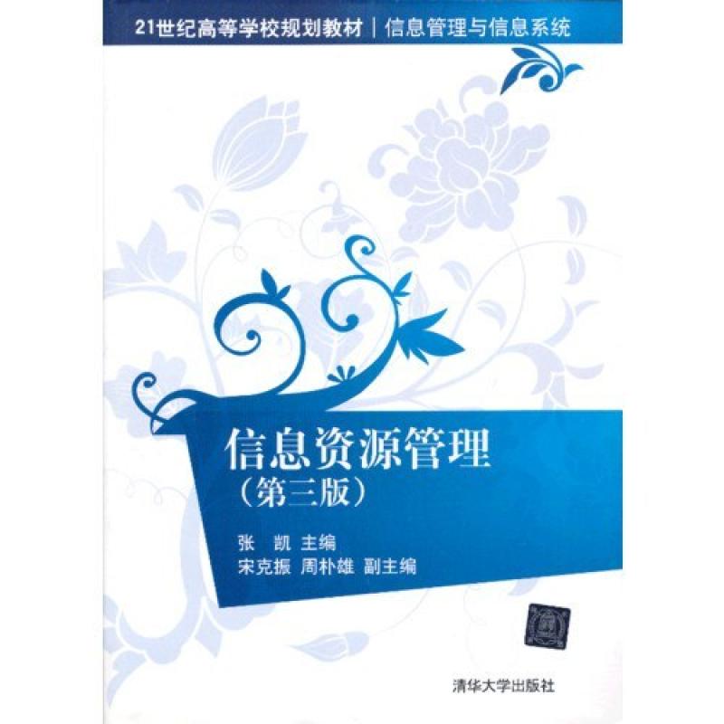 二手信息资源管理(第三版) 张凯 清华大学出版社