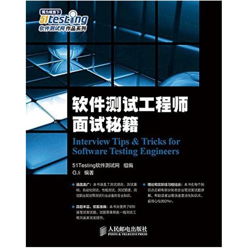 二手软件测试工程师面试秘籍 51Testing软件测试网 人民邮电出版
