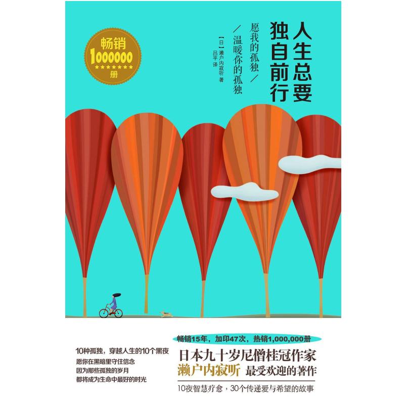二手人生总要独自前行 [日本]濑户内寂听 三秦出版社