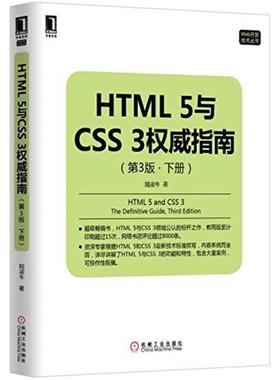 二手HTML5与CSS3权威指南(第3版下册) 陆凌牛 机械工业出版社