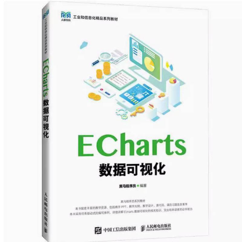二手ECharts数据可视化 黑马程序员 人民邮电出版社