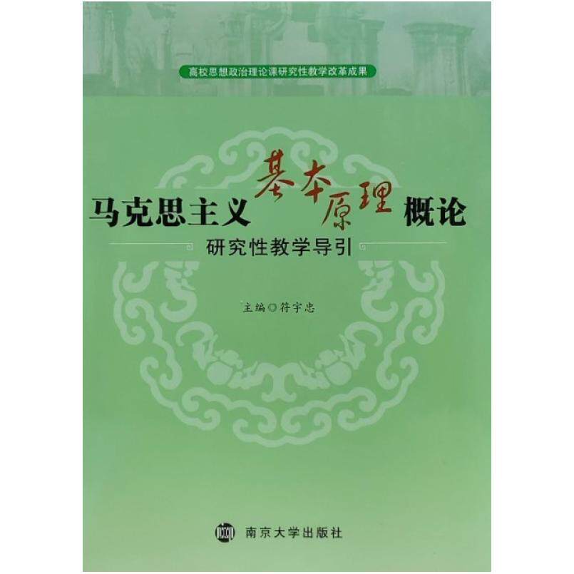 二手马克思主义基本原理概论研究性教学导引 符宇忠 南京大学出版