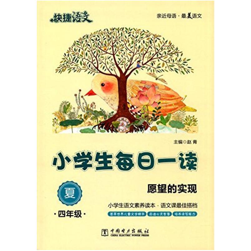 二手快捷语文·小学生每日一读:四年级(夏) 赵青 中国电力出版社