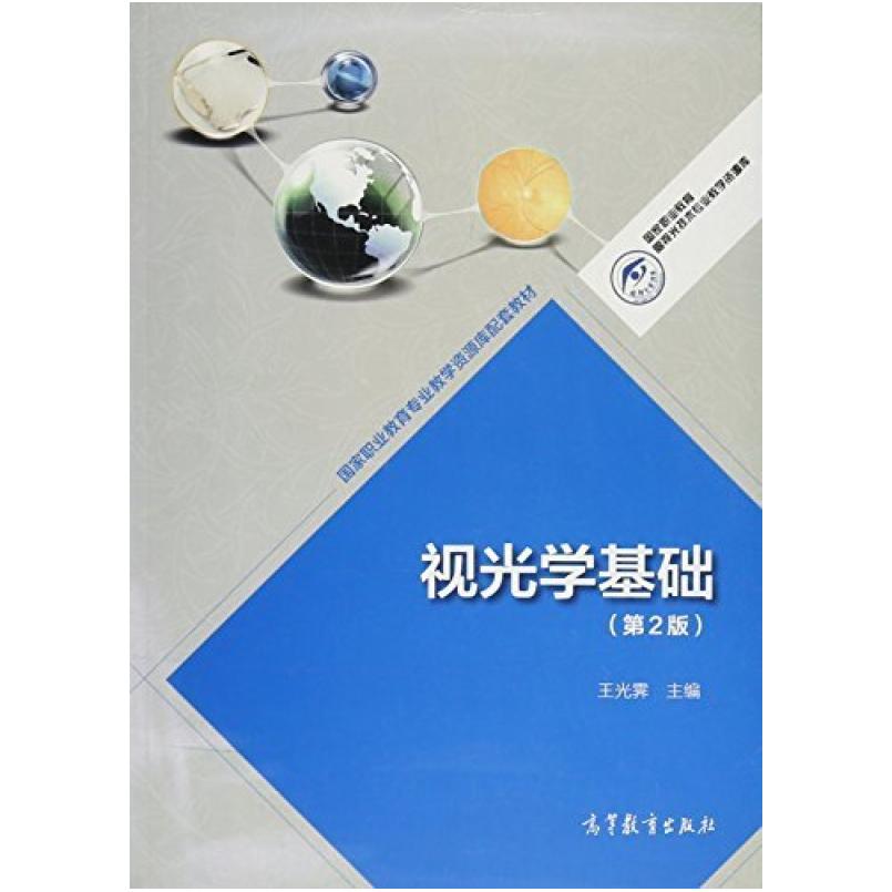 二手视光学基础 高等教育出版社