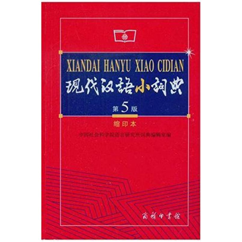 二手现代汉语小词典(第5版缩印版) 词典编辑室 商务印书馆