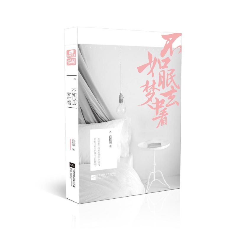 二手不如眠去梦中看 白槿湖 江苏文艺出版社