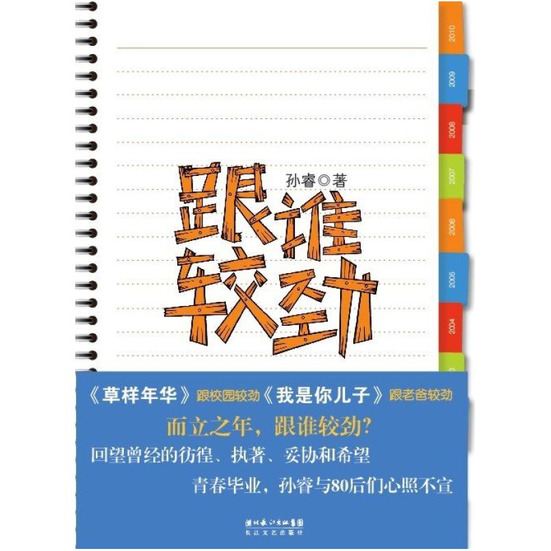 二手跟谁较劲 孙睿 长江文艺出版社