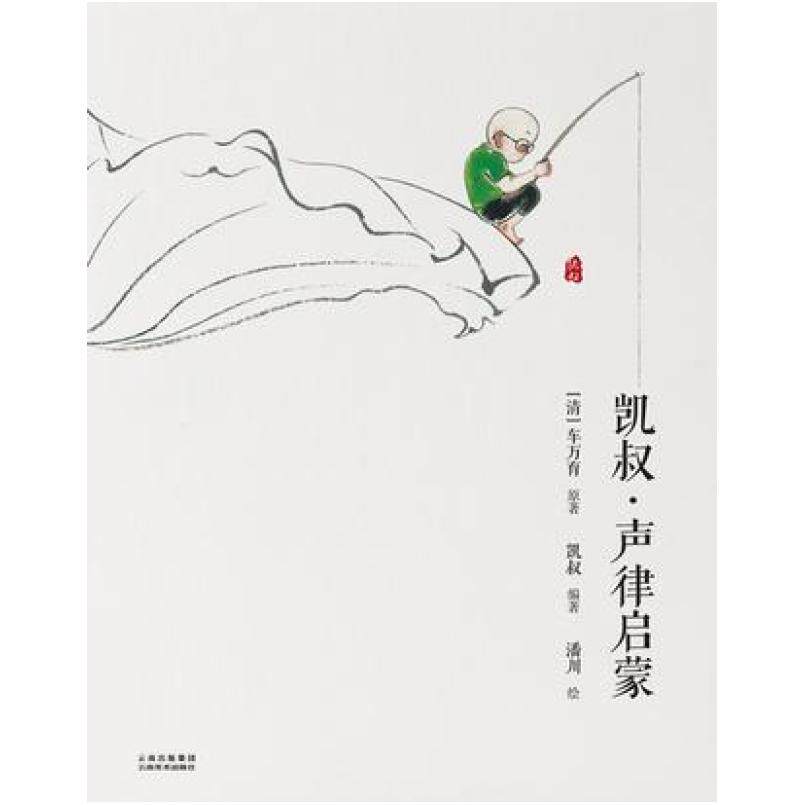 二手凯叔·声律启蒙 凯叔 云南美术出版社