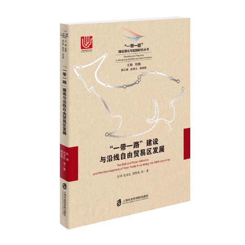 二手“一带一路”建设与沿线自由贸易区发展 彭羽 上海社会科学院