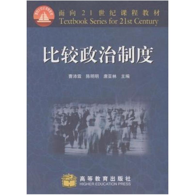 二手比较政治制度 曹沛霖 高等教育出版社