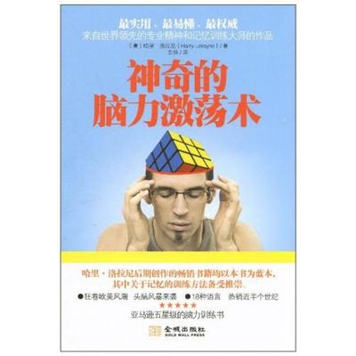 二手神奇的脑力激荡术 哈里·洛拉尼 金城出版社
