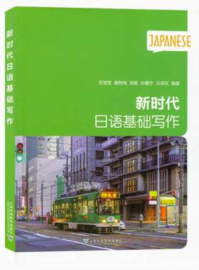 二手新时代日语基础写作 任慧慧 上海外语教育出版社