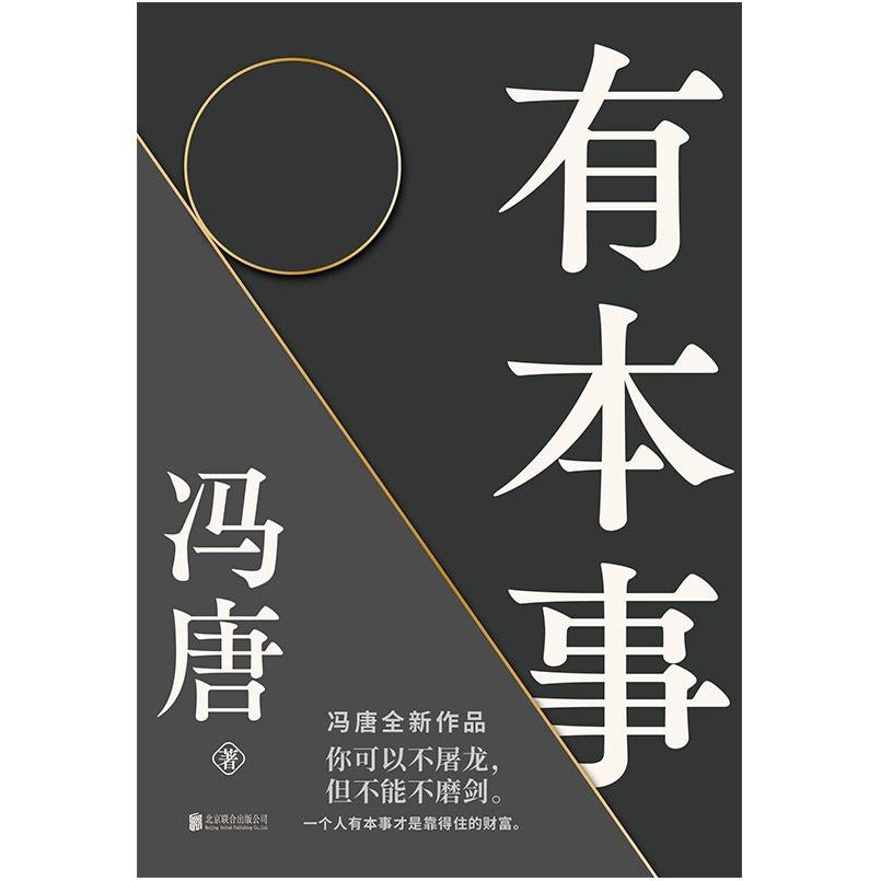 二手有本事 冯唐 北京联合出版公司