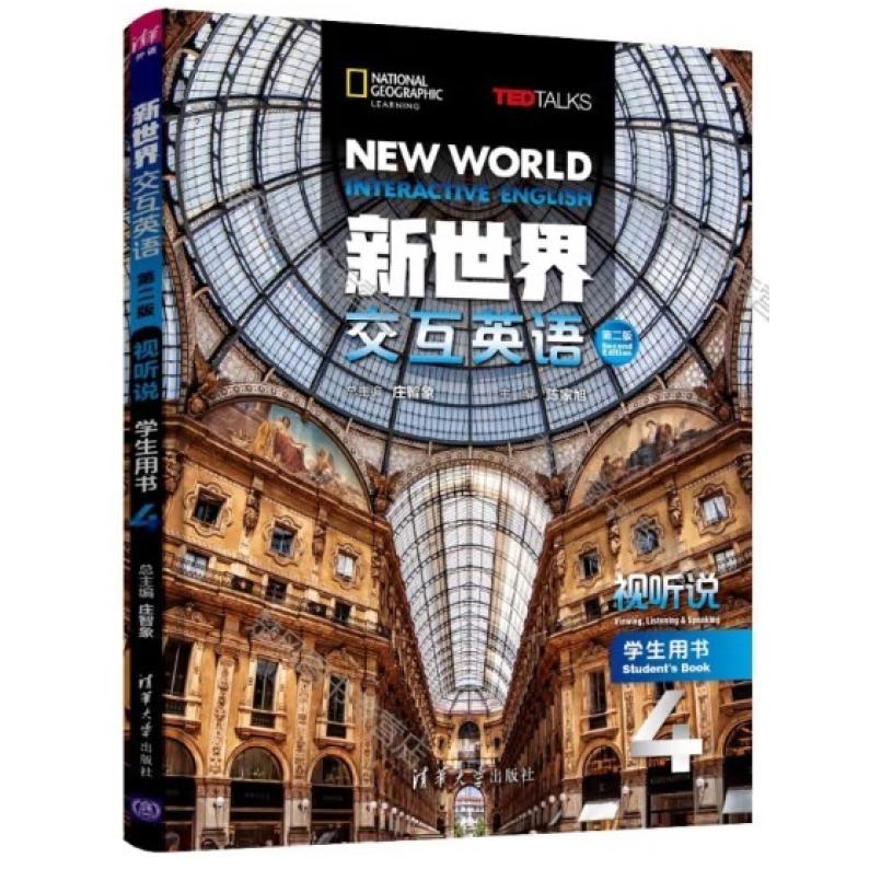 二手新世界交互英语视听说4学生用书(第二版) 庄智象 清华大学出