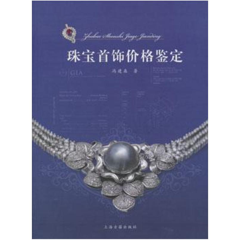 二手珠宝首饰价格鉴定 冯建森 上海古籍出版社
