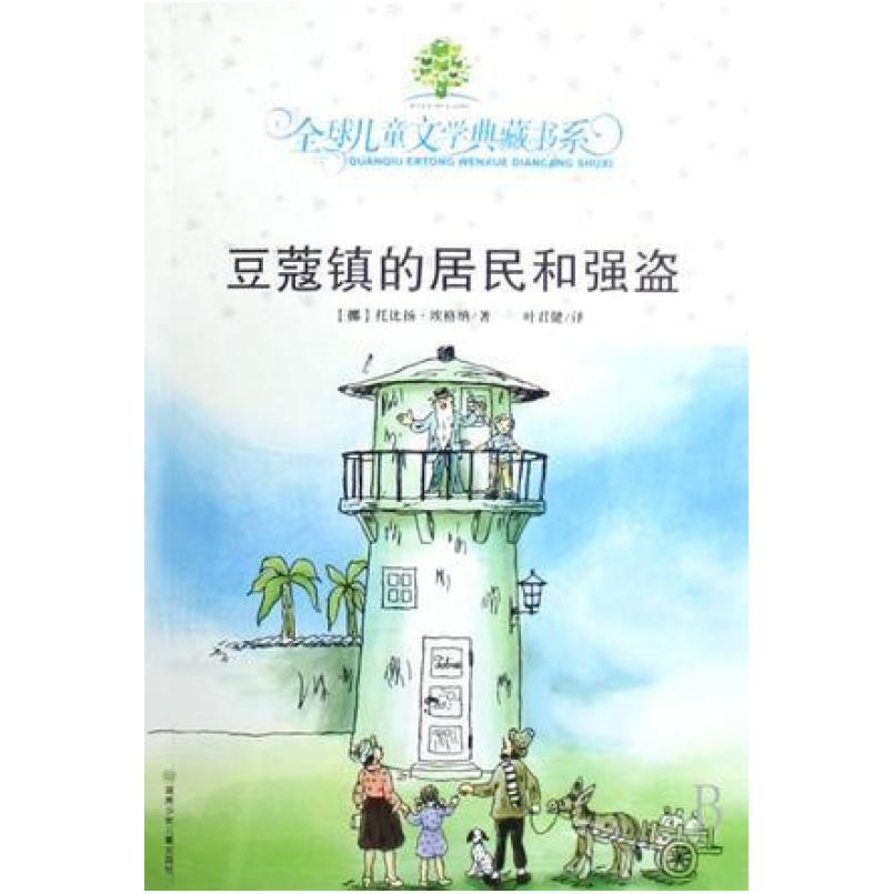 二手豆蔻镇的居民和强盗 (挪)托比扬·埃格纳 湖南少年儿童出版社
