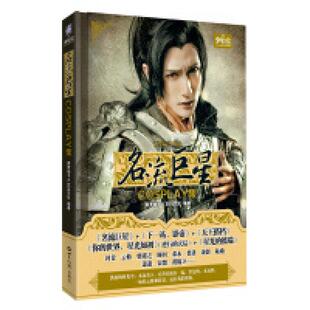 二手名流巨星cosplay集 青罗扇子 世界知识出版社