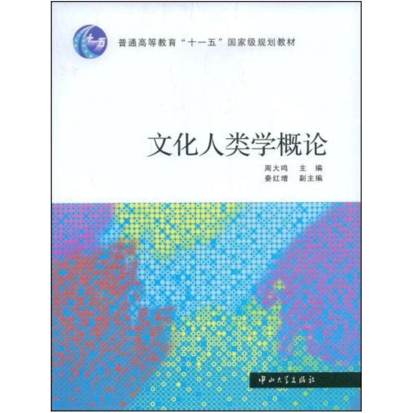 二手文化人类学概论 周大鸣 中山大学出版社