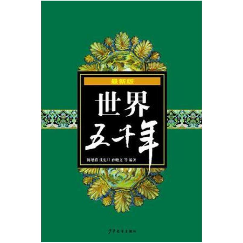 二手最新版世界五千年 陈增爵//沈宪旦//孙晓文 少年儿童出版社