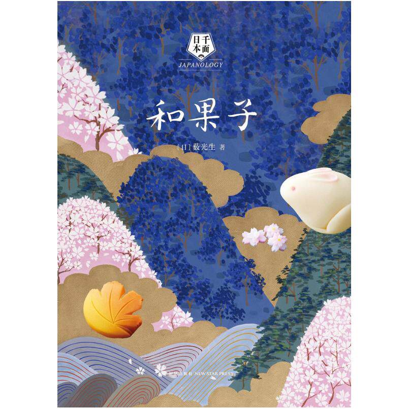 二手和果子 薮光生 新星出版社