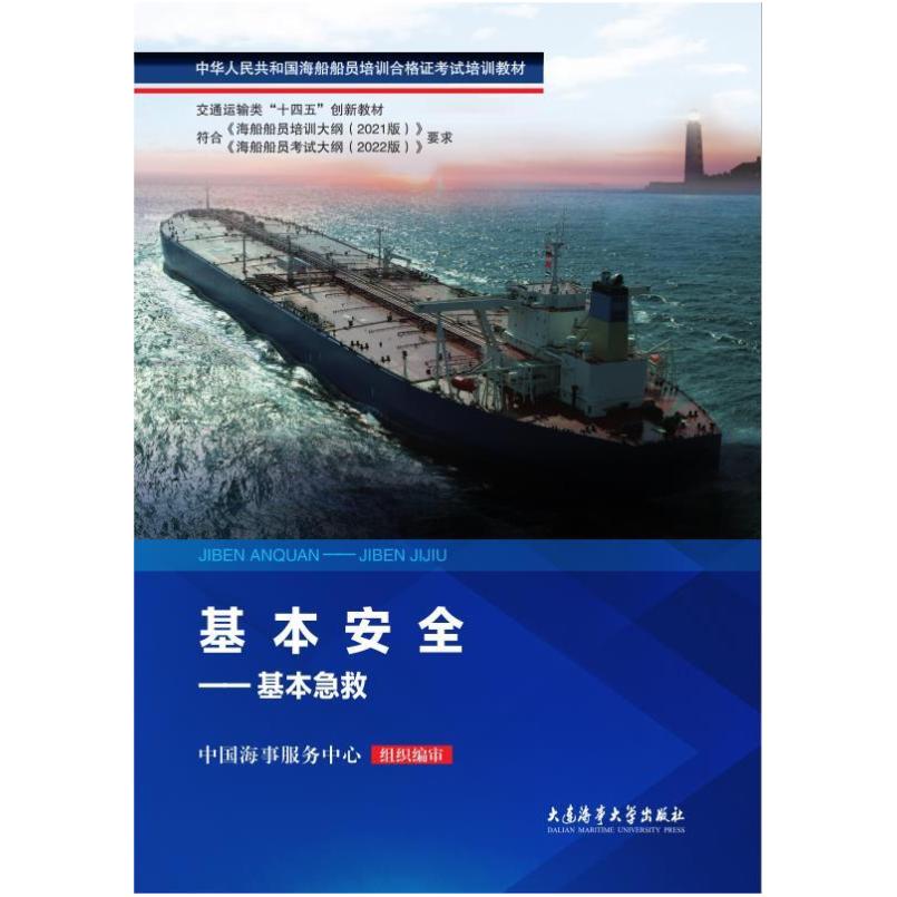 二手基本安全-基本急救 中国海事服务中心 大连海事大学出版社