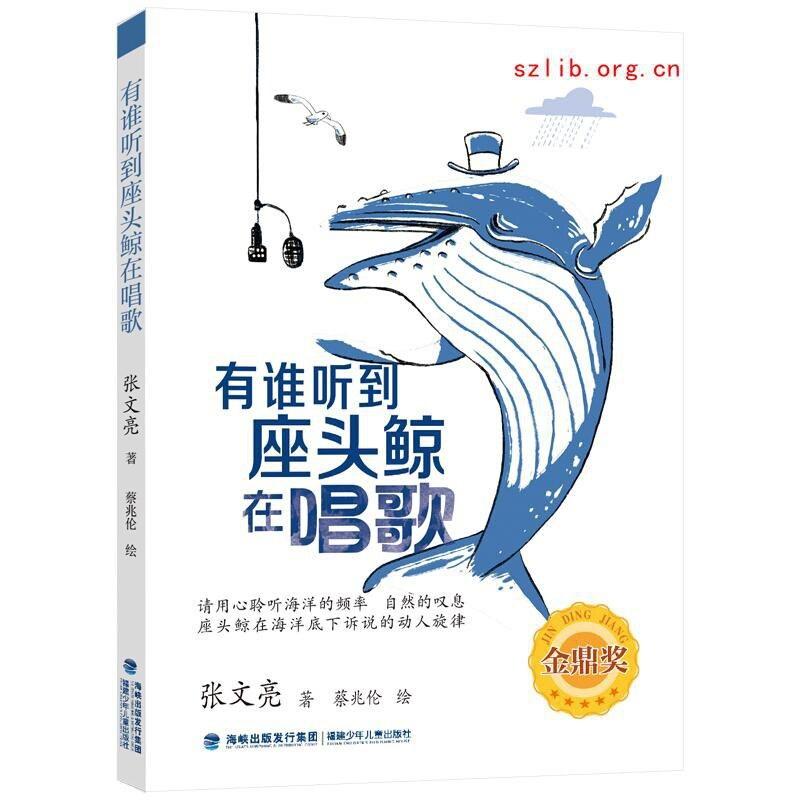 二手有谁听到座头鲸在唱歌 张文亮 福建少年儿童出版社