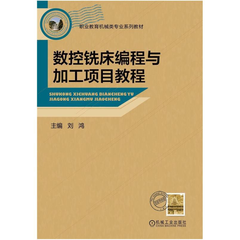 二手数控铣床编程与加工项目教程 刘鸿 机械工业出版社