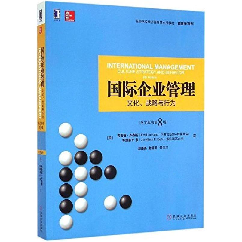 二手国际企业管理:文化、战略与行为(英文原书第8版) 卢森斯 机械