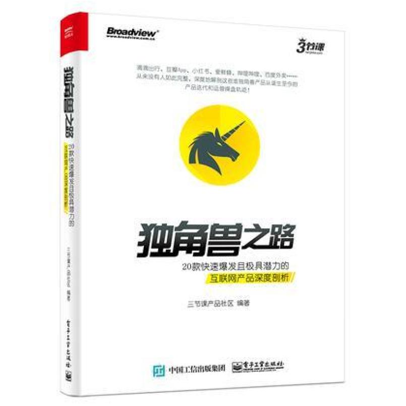 二手独角兽之路 三节课产品社区 电子工业出版社