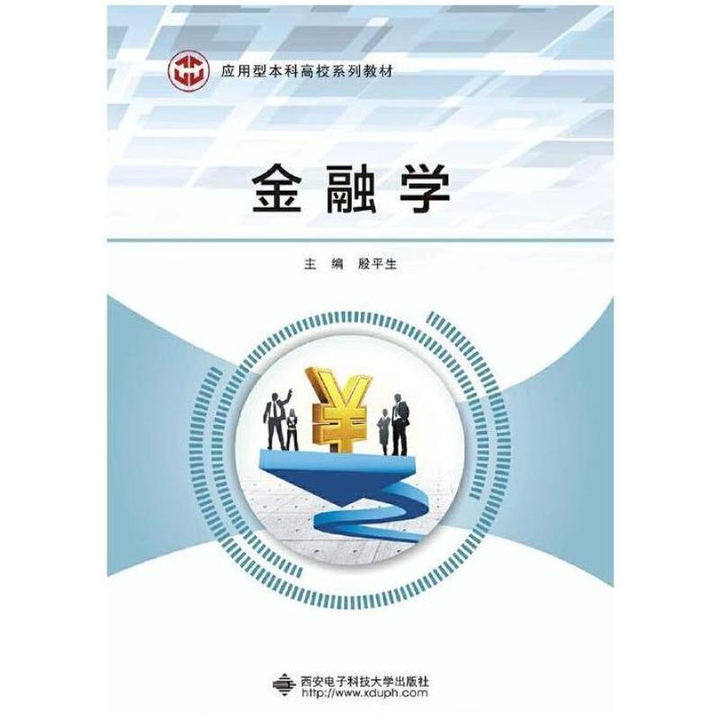 二手金融学 殷平生 西安电子科技大学出版社