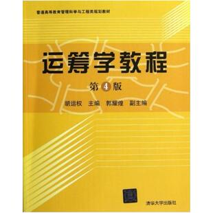 二手运筹学教程(第四版) 胡运权 清华大学出版社