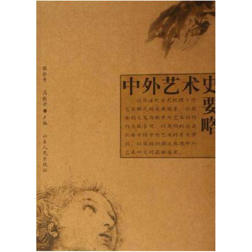二手中外艺术史要略 张维青 山东人民出版社
