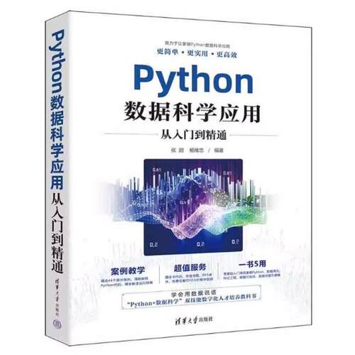 二手Python数据科学应用从入门到精通 张甜 清华大学出版社