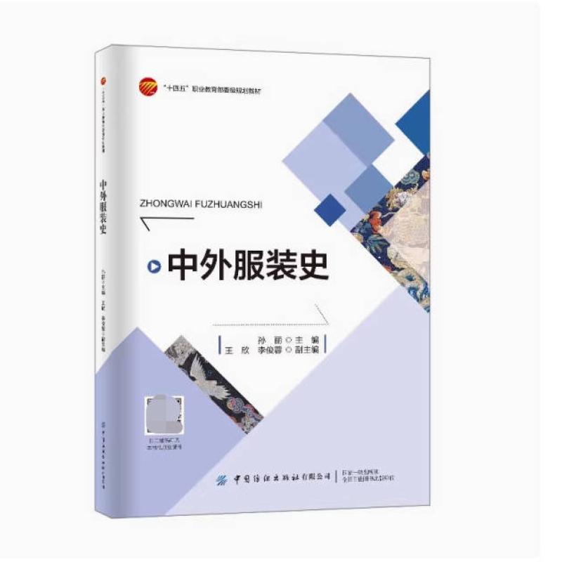 二手中外服装史 孙丽 中国纺织出版社