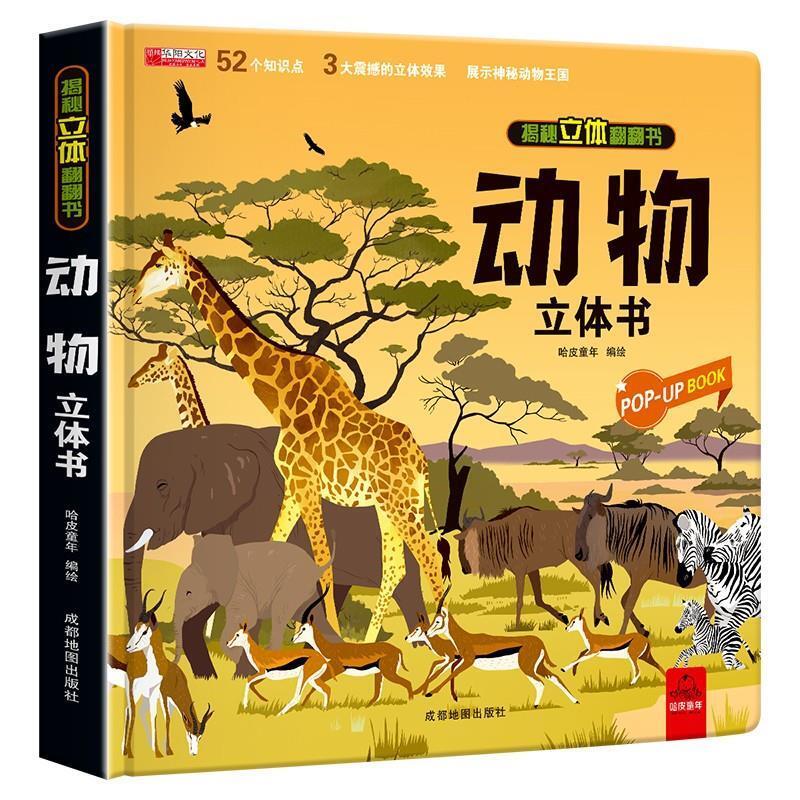 二手揭秘立体翻翻书-动物立体书 哈皮童年 成都地图出版社