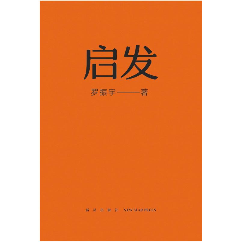 二手启发 罗振宇 新星出版社