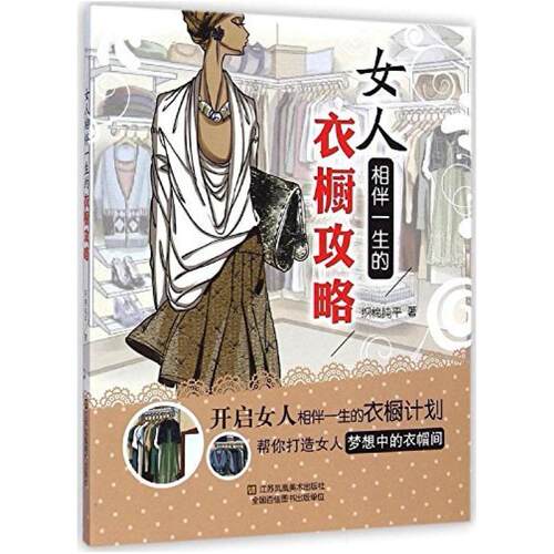 二手女人相伴一生的衣橱攻略  江苏凤凰美术出版社