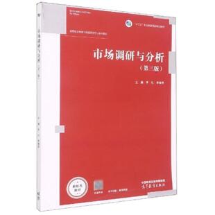 二手市场调研与分析(第三版) 李红 高等教育出版社