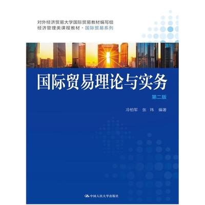 二手国际贸易理论与实务(第二版) 冷柏军 中国人民大学出版社