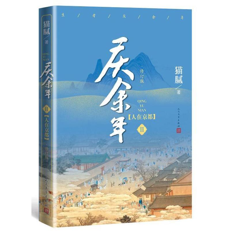 二手庆余年·第二卷 猫腻 人民文学出版社