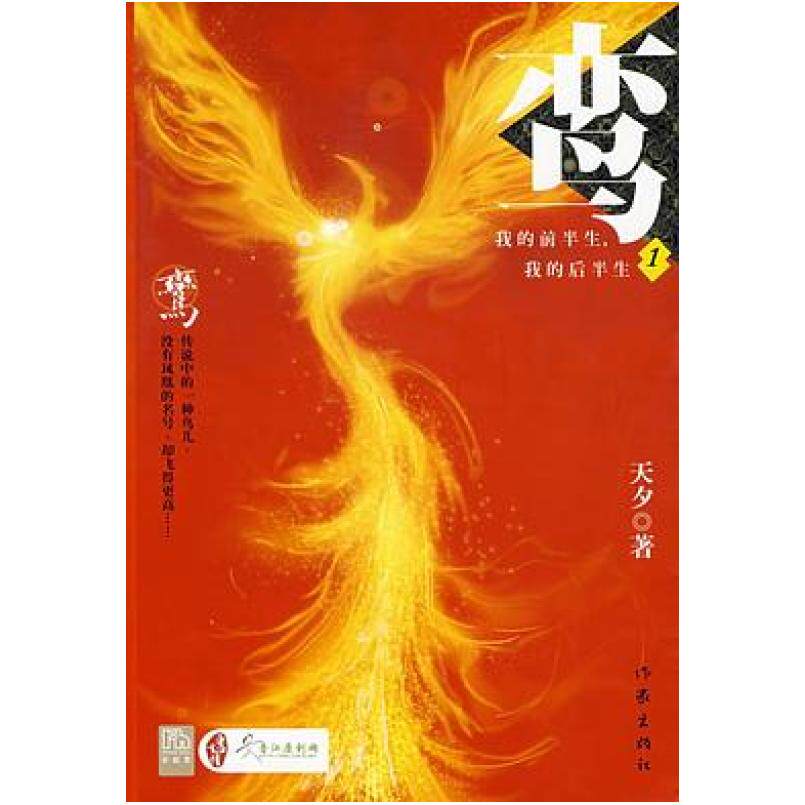 二手鸾，我的前半生，我的后半生1 天夕 作家出版社