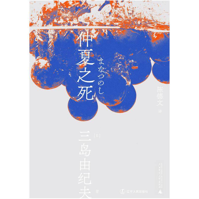 二手仲夏之死 [日]三岛由纪夫 辽宁人民出版社