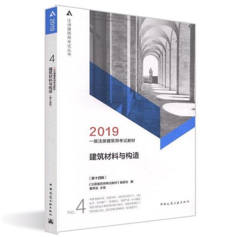 二手一级注册建筑师考试教材.4:建筑材料与构造 本书编委会 中国图片