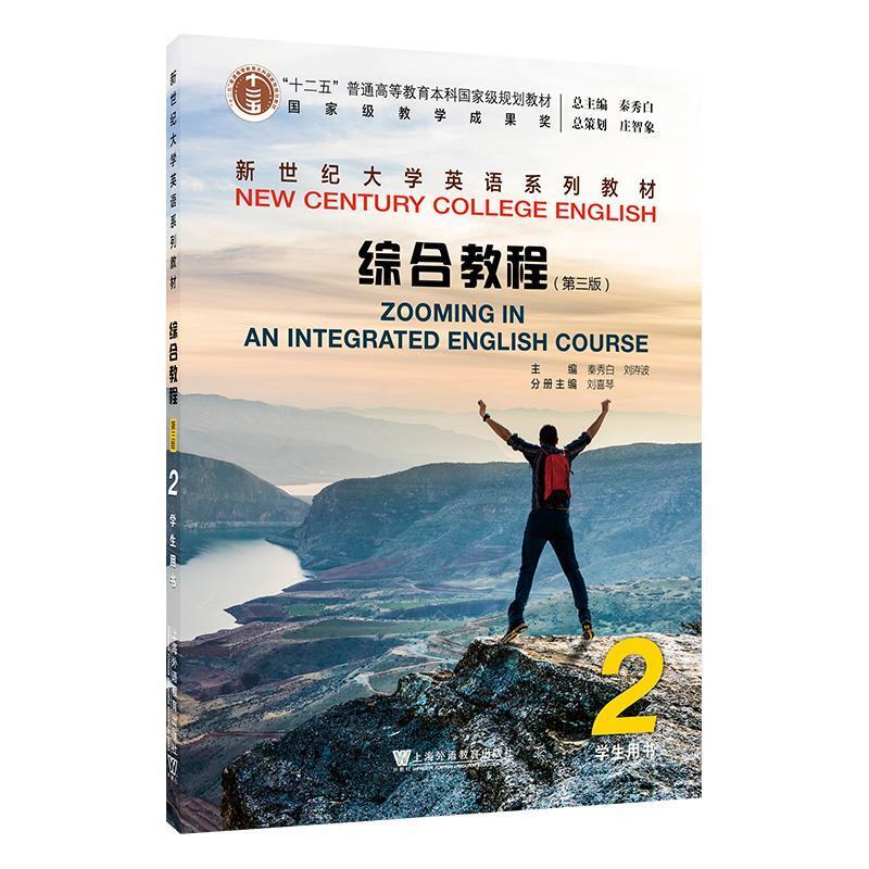 二手新世纪大学英语综合教程2学生用书(第三版) 秦秀白 上海外语