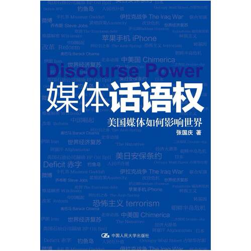 二手媒体话语权 张国庆 中国人民大学出版社
