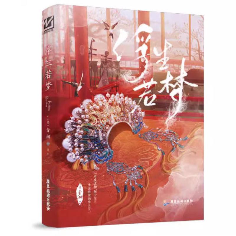 二手浮生若梦 青湘 广东旅游出版社