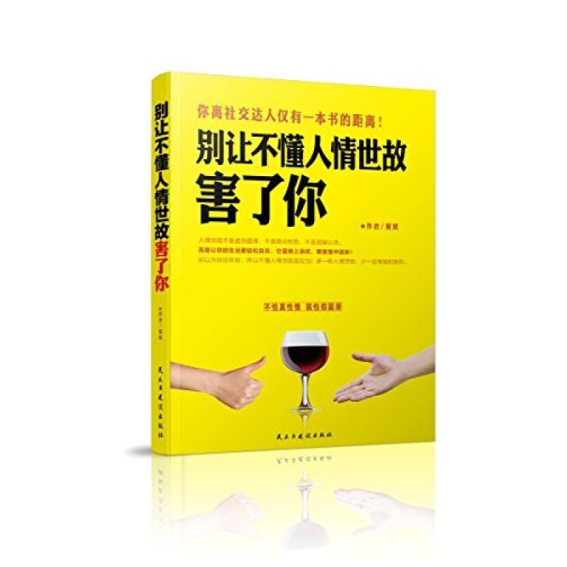 二手别让不懂人情世故害了你 夏莫 民主与建设出版社