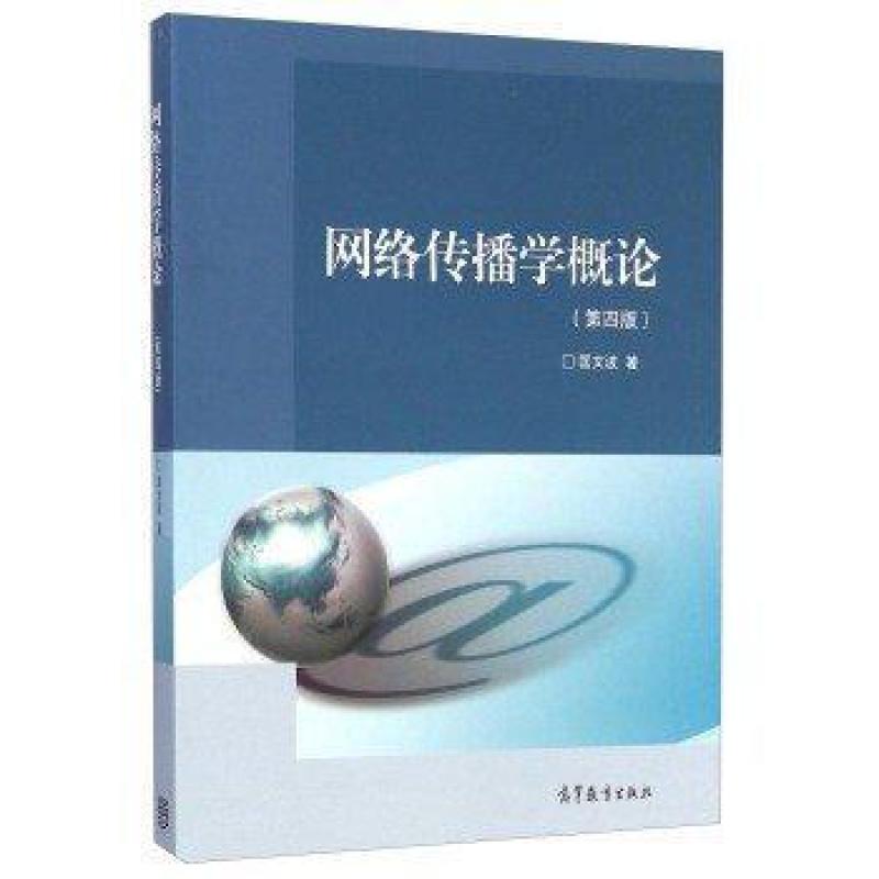二手网络传播学概论(第四版) 匡文波 高等教育出版社