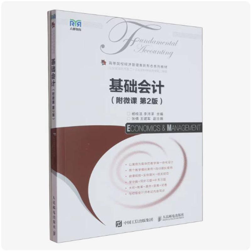 二手基础会计(附微课)(第2版) 杨桂洁 人民邮电出版社